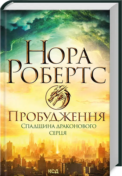 Спадщина драконового серця. Книга 01. Пробудження