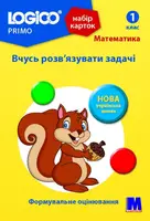 LOGICO PRIMO 1кл. "Вчусь розв'язувати задачі" - 1