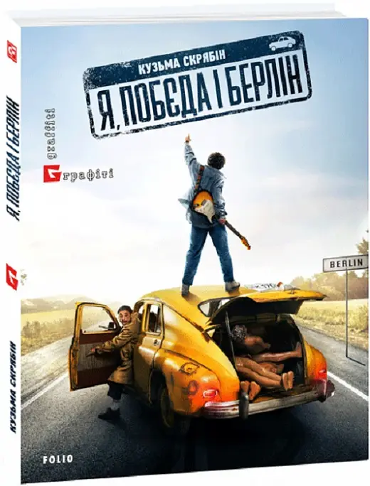 Я, "Побєда" і Берлін