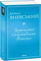 Грушевський, Скоропадський, Петлюра - 1