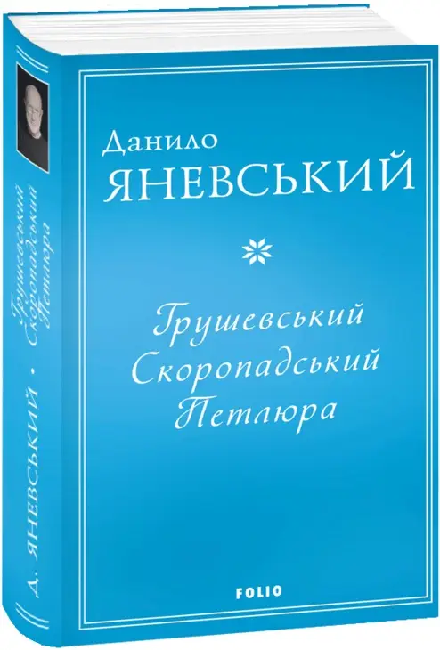 Грушевський, Скоропадський, Петлюра