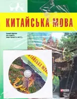 Китайська мова (для студентів) - 1