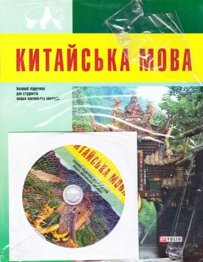Китайська мова (для студентів)