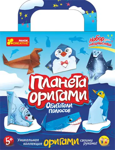 Планета орігамі "Мешканці полюсів" (Вік5+)