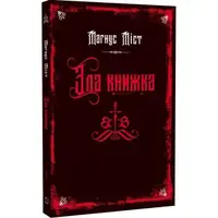 Зла книжка. Книга 1 - 1