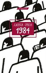 1984 (Класика Букшеф)