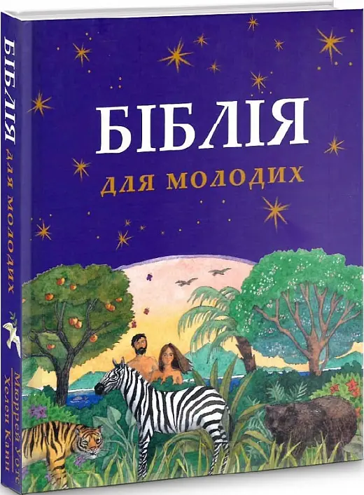 Біблія для молодих