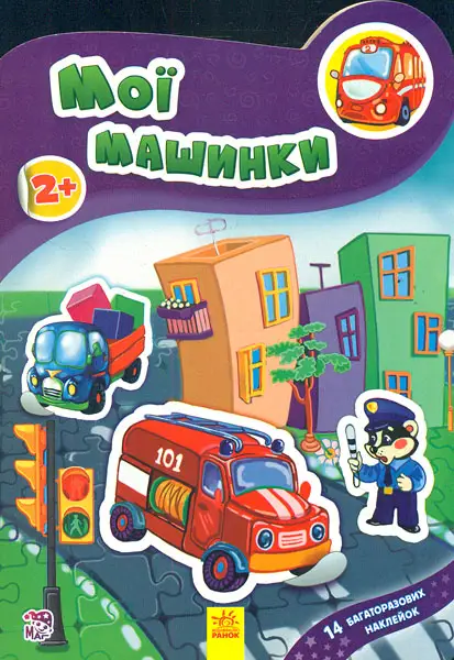 Наклейчики: Мої машинки