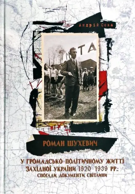 Роман Шухевич у громадсько-політичному житті Західної...