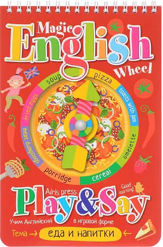 Волшебное колесо: English. Еда и напитки. Food and...