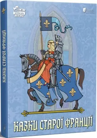 Казки старої Франції