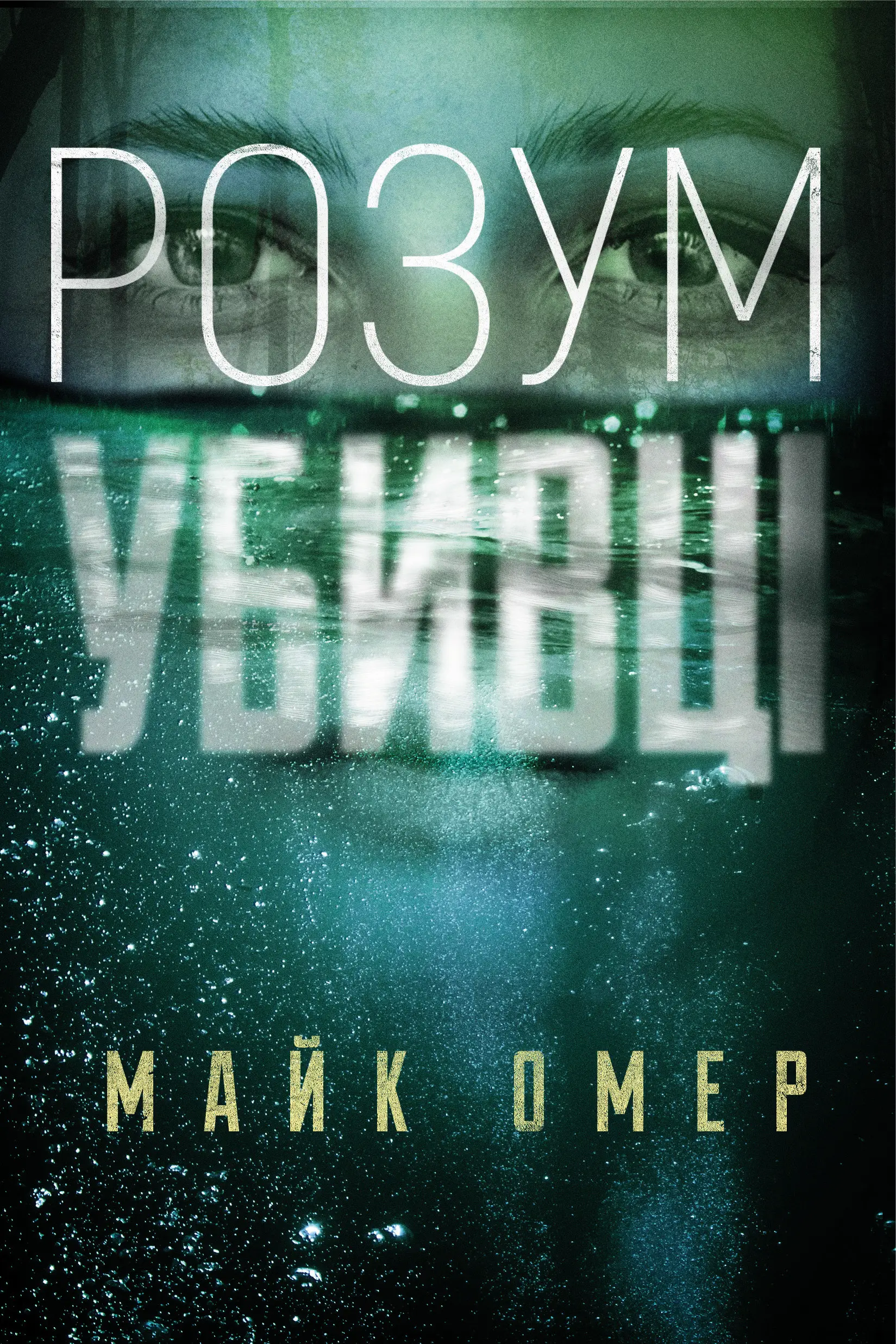 Розум убивці