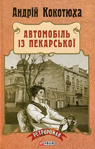 Ретророман: Автомобіль із Пекарської (тв)