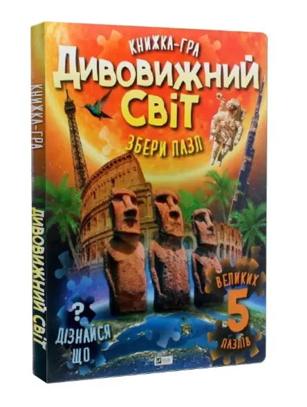 Дивовижний світ