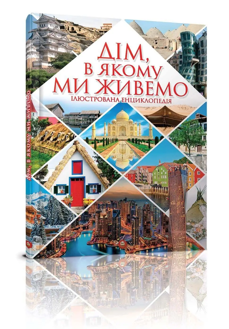 Енциклопедії: Дім, в якому ми живемо (укр)