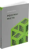 Розумні міста - 1