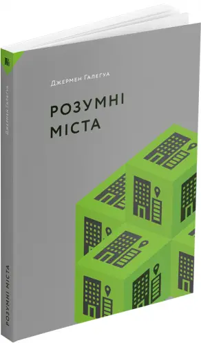 Книга Розумні міста