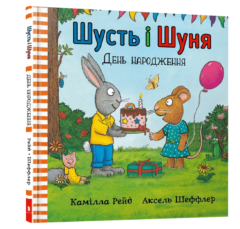 Шусть і Шуня. День народження