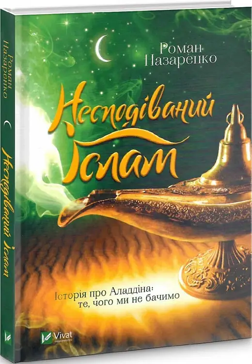 Несподіваний Іслам. Історія про Аладдіна: те,чого ми...