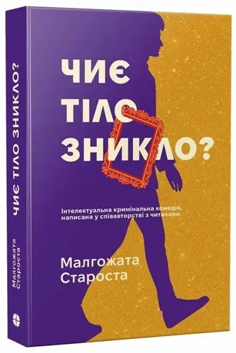 Чиє тіло зникло?