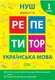 Репетитор. Українська мова. 1 клас. - 1