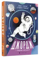 Джордж. Книга № 02: Джордж и сокровища космоса. (Хокинг С., Хокинг Л.)