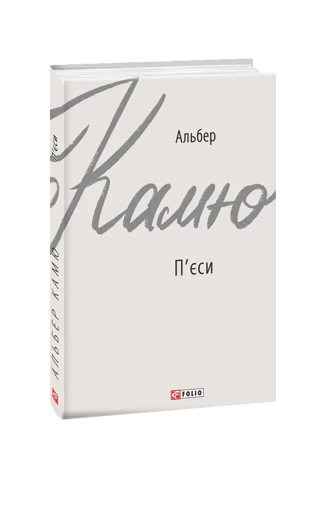 П'єси. Альбер Камю