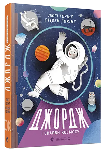 Джордж. Книга № 02: Джордж і скарби космосу. (Гокінґ...