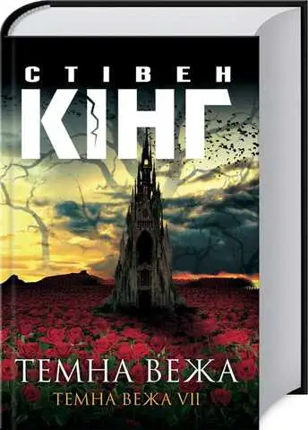 Темна вежа. Книга 07