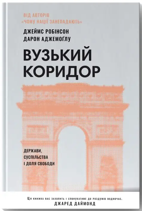 Вузький коридор. Держави, суспільства і доля свободи...