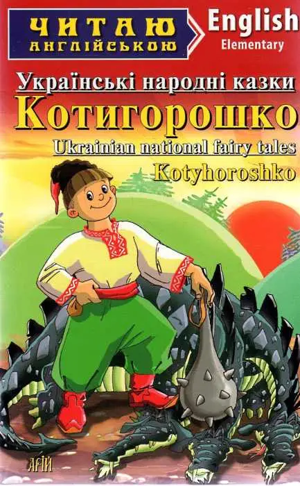 ЧА Котигорошко. Українські народні казки Elementary
