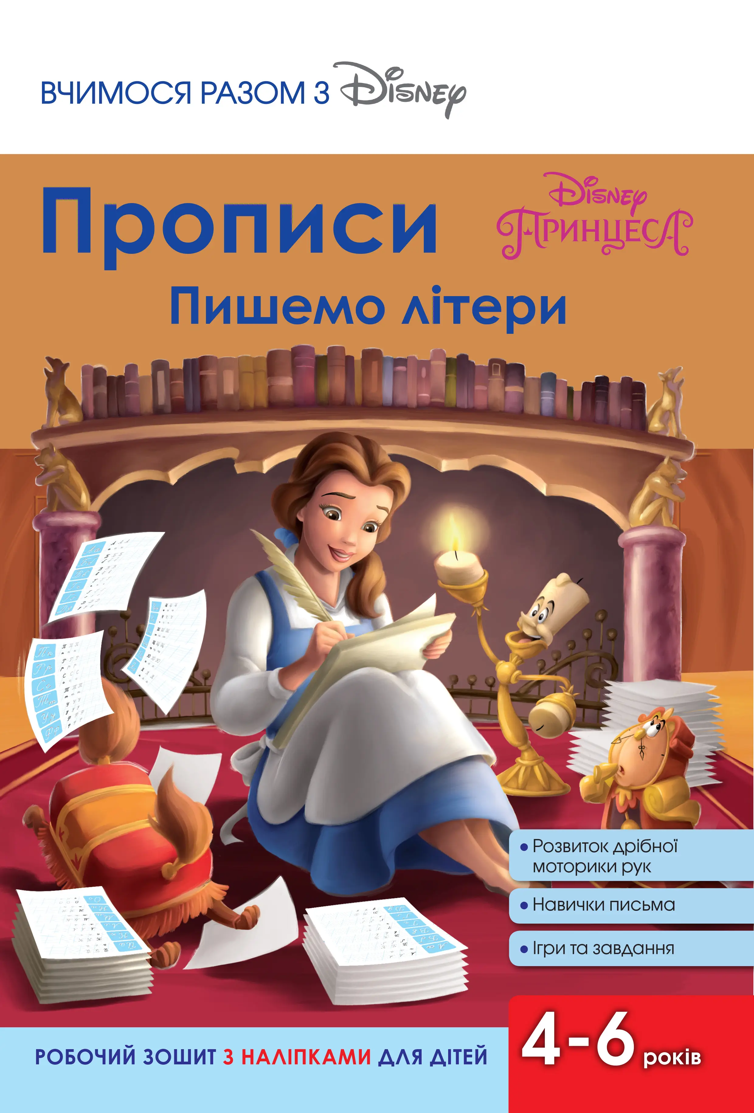 Прописи. Пишемо літери. Принцеси