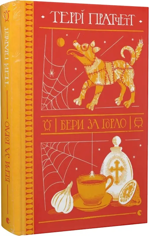 Відьми. Книга № 06. Бери за горло