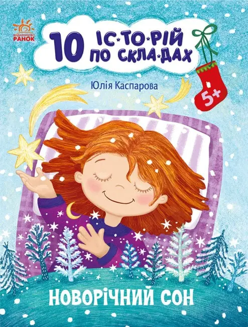 10 іс-то-рій по скла-дах: Новорічний сон