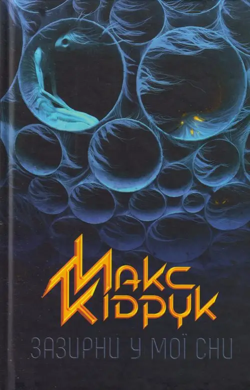 Зазирни у мої сни