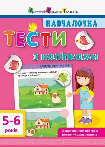 Навчалочка. Тести з наліпками. 5-6р (у)(89)