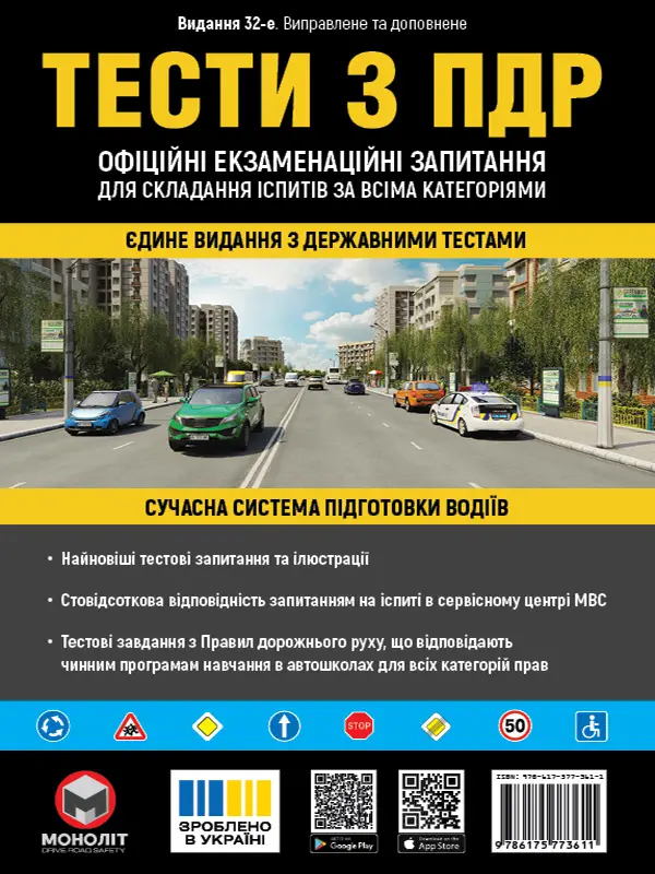 Тести з ПДР (укр. м.)