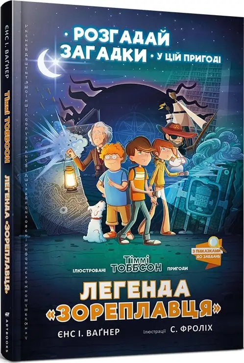 Тіммі Тоббсон. Книга 01. Легенда "Зореплавця"