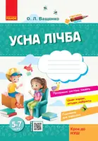 Стартуємо разом: Усна лічба  5-7 років (Укр) Крок до НУШ - 1
