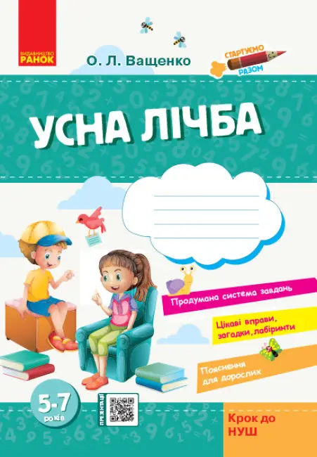 Стартуємо разом: Усна лічба 5-7 років (Укр) Крок до...