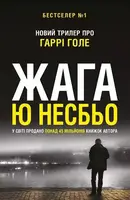 Жага (Скандинавський детектив) - 1