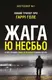 Жага (Скандинавський детектив) - 1