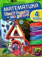 Пригоди вусатих і хвостатих Математика. 4 клас. Цікаві вправи та задачі - 1