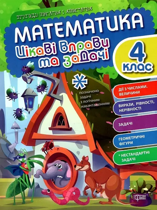 Пригоди вусатих і хвостатих Математика. 4 клас. Цікаві...