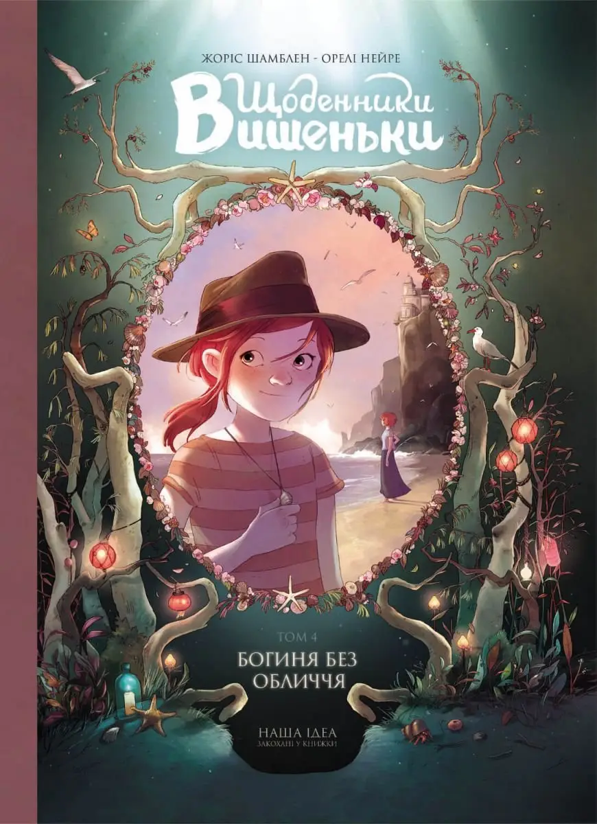 Щоденники Вишеньки. Том 04. Богиня без обличчя