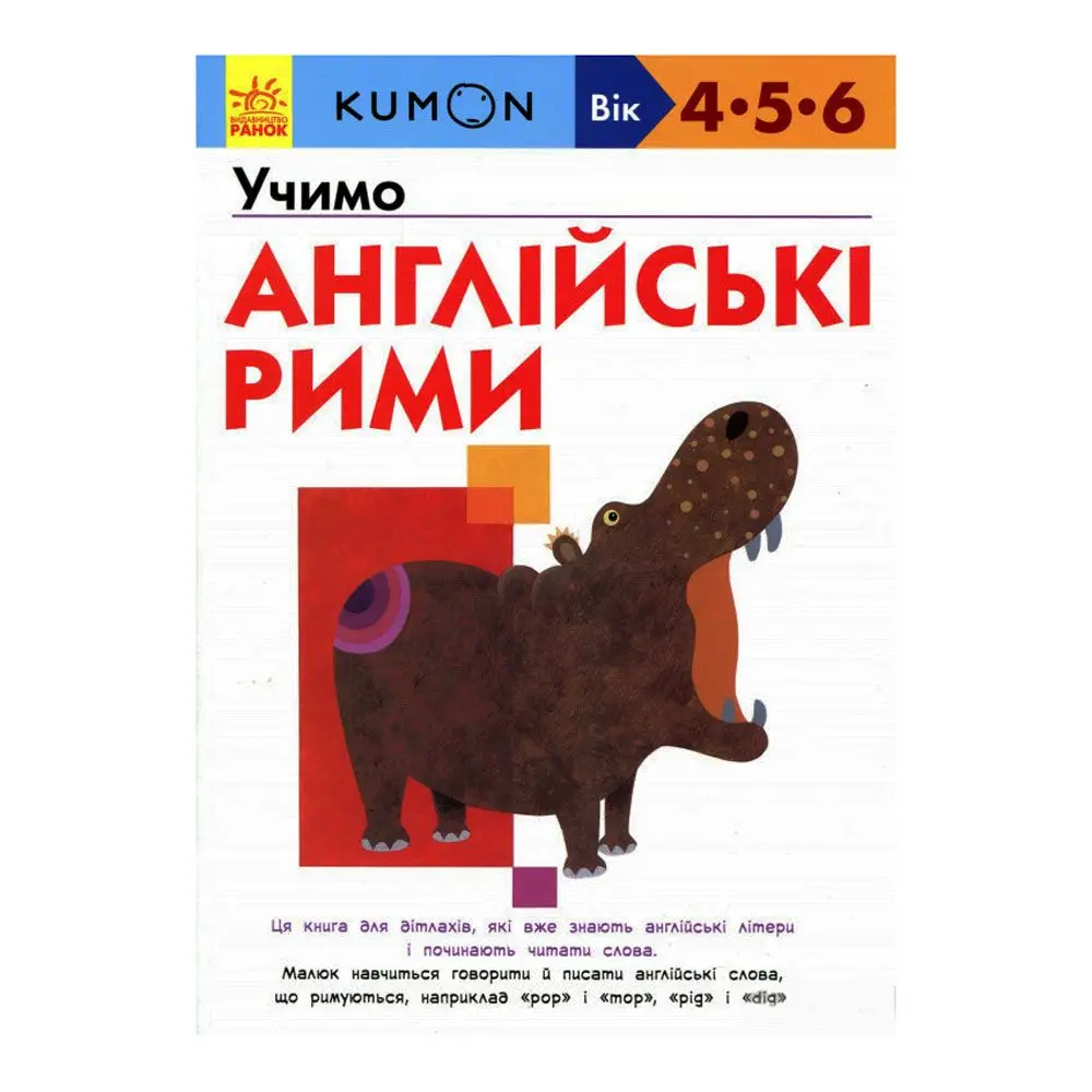 Кумон: Учимо англійські рими
