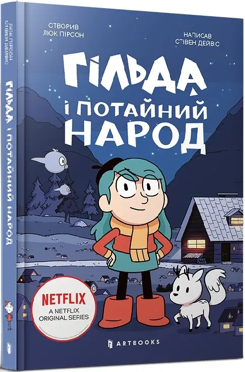 Гільда. Книга 01. Гільда і потайний народ