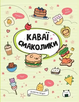 КАВАЇ. СМАКОЛИКИ