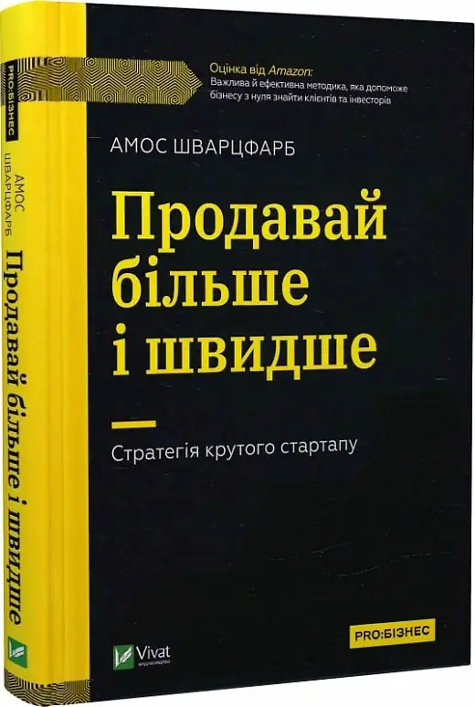 Продавай більше і швидше. Стратегія крутого стартапу