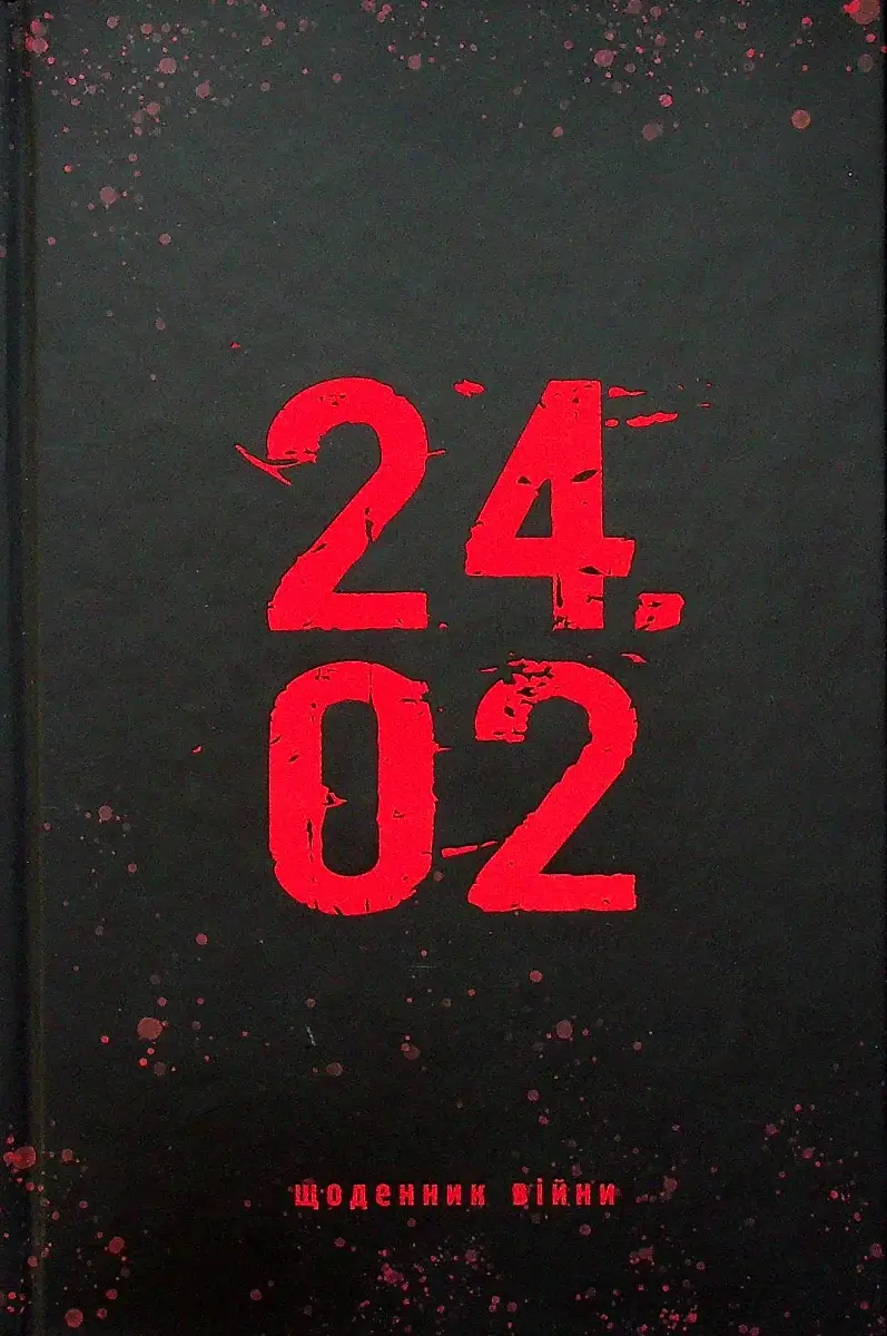 24.02. Щоденник війни